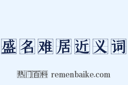 盛名难居近义词是什么意思的图片